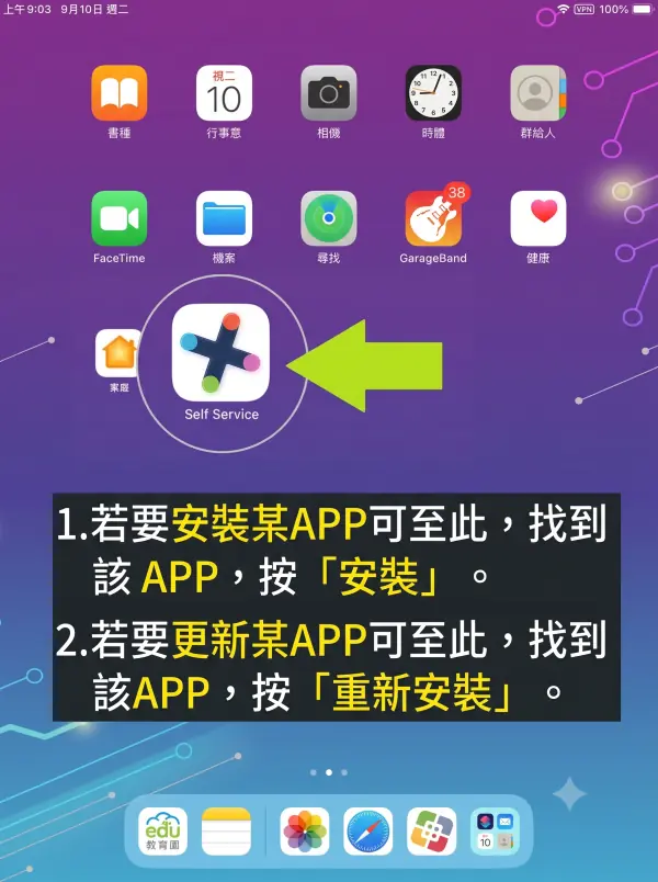 Self Service的使用說明：若要安裝某APP可至Self Service，找到該APP，按「安裝」。若要更新某APP亦是在Self Service找到該APP，按「重新安裝」。