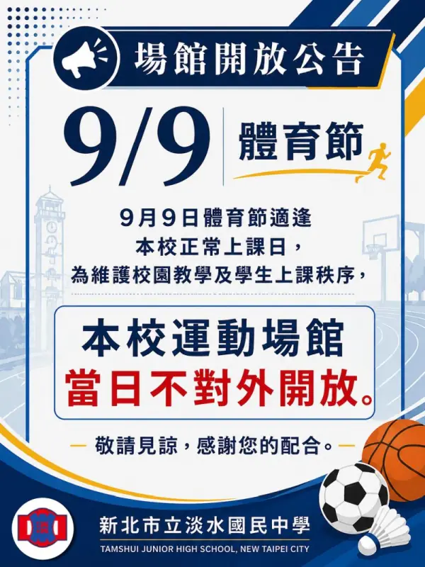 宣導海報：9月9日體育節為正常上課日，運動場館當日不對外開放