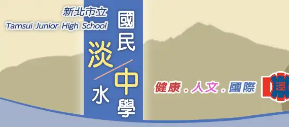 新北市立淡水國民中學
