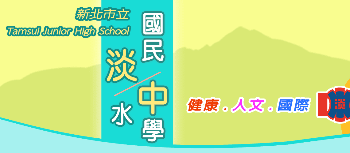 新北市立淡水國民中學