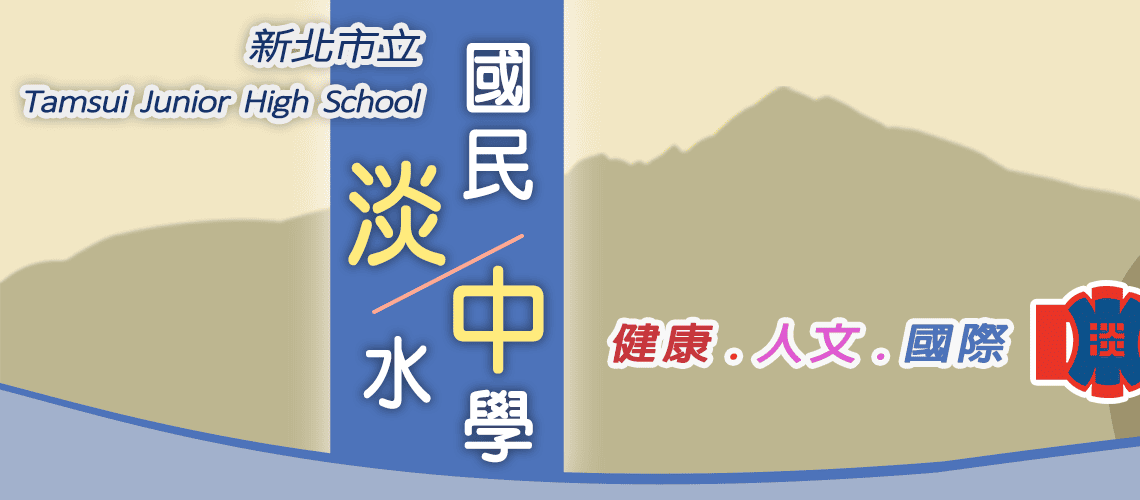 新北市立淡水國民中學