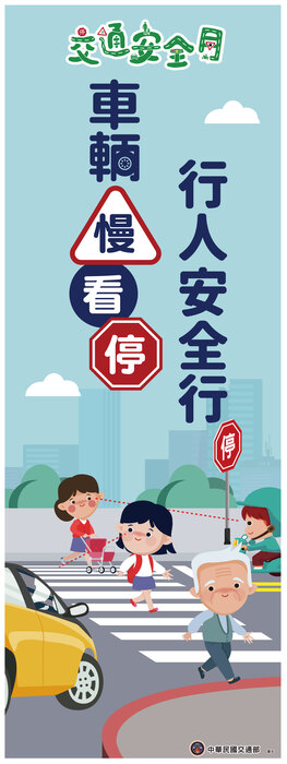 「車輛慢看停、行人安全行」圖片