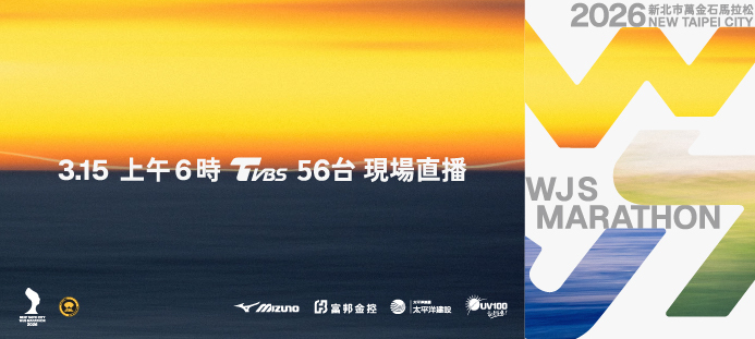 「2026新北市萬金石馬拉松」3月15日開跑