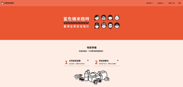 「新版臺灣全民安全指引手冊《當危機來臨 時：臺灣全民安全指引》」宣導圖片