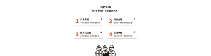 「新版臺灣全民安全指引手冊《當危機來臨 時：臺灣全民安全指引》」宣導圖片