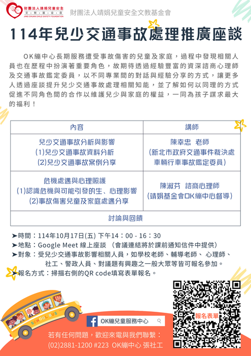 靖娟兒童安全文教基金會OK繃兒童服務中心辦理「114年兒少交通事故處理推廣座談」，請踴躍參與圖片