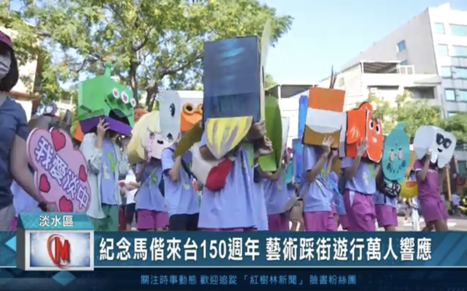 2022淡水環境藝術節踩街