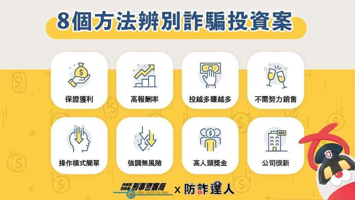 8個方法辨別詐騙投資案