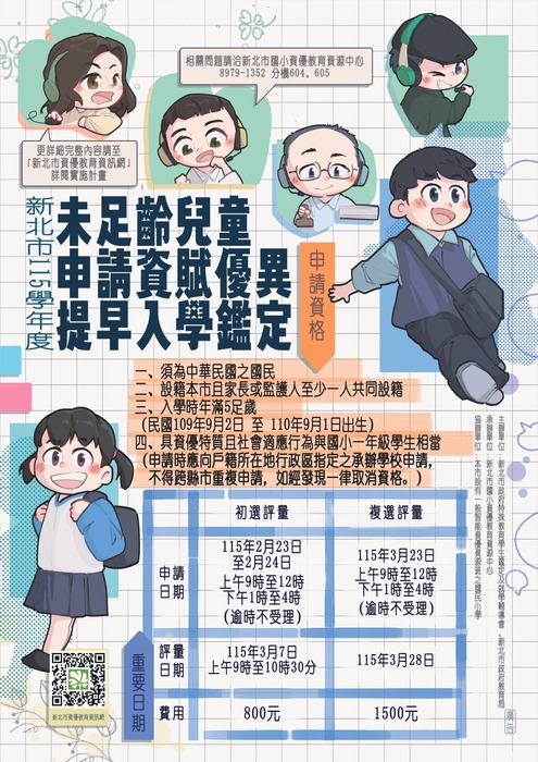 115學年度提早入學鑑定宣導海報圖片