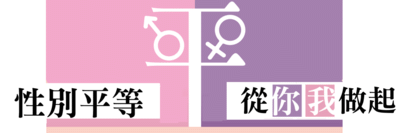 教育部性別平等全球資訊網圖片