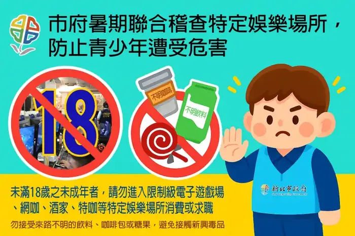 暑假期間為淨化妨害少年成長環境，防止新興毒品氾濫，避免青少年遭受危害之宣導海報圖片
