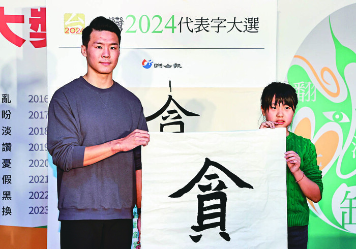 體操國手唐嘉鴻(左)、書法比賽優選同學楊書璿(右)一同揭曉2024年度代表字為「貪」。記者杜建重/攝影圖片