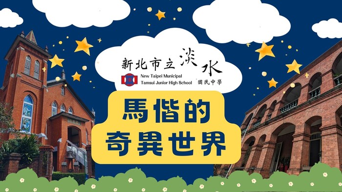 馬偕的奇異世界