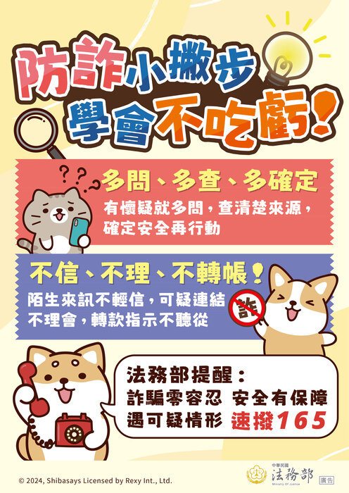 防詐小撇步，學會不吃虧。