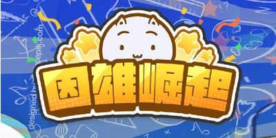 Link To英雄崛起