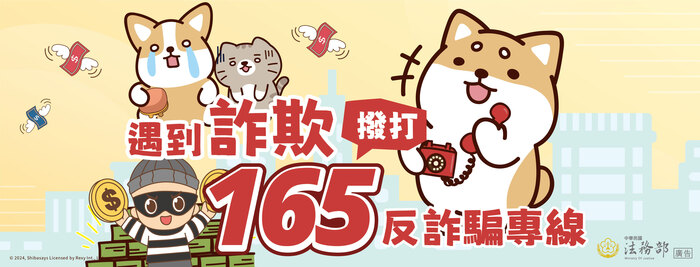 遇到詐欺，撥打165反詐騙專線