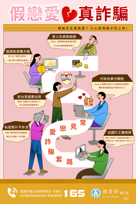 假戀愛，真詐騙!