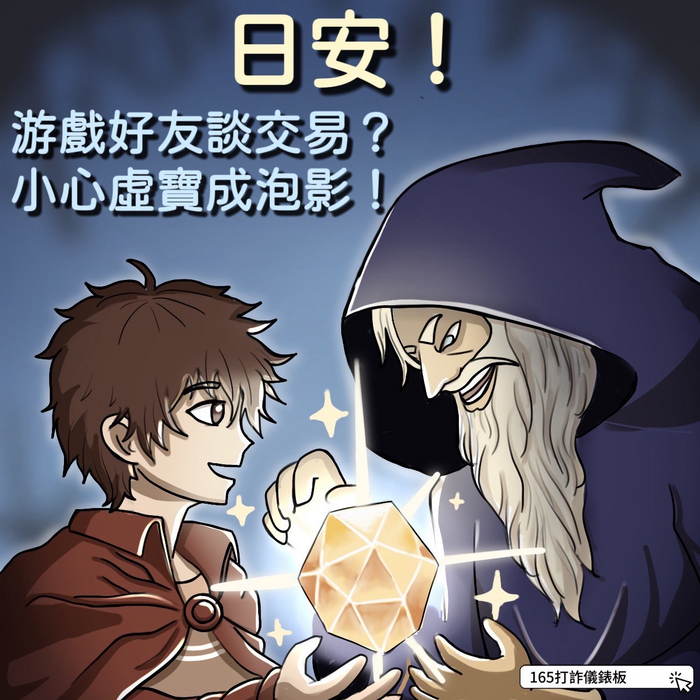 網路好友談交易?小心虛寶成泡影!
