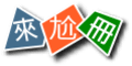 來尬冊圖片