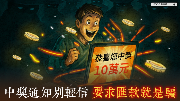 中獎通知別輕信，要求匯款就是騙。圖片