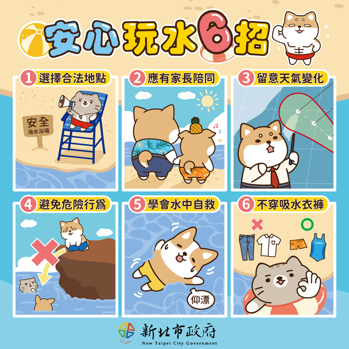 附件1.1-本局水安教育宣導文宣(玩水6招)
