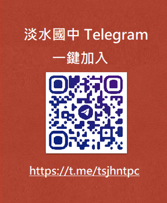 淡水國中Telegram(另開新視窗)