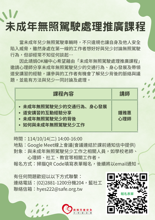 靖娟基金會OK繃兒童服務中心辦理114年度「未成年無照駕駛處理推廣課程」，請踴躍參與圖片