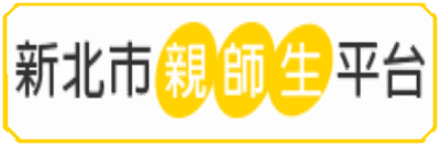 Link To新北市親師生平台
