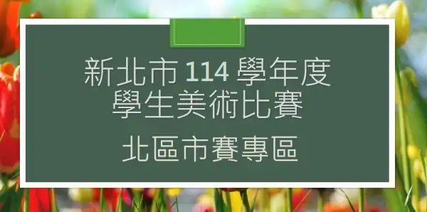 新北市114學年度學生美術比賽北區市賽專區