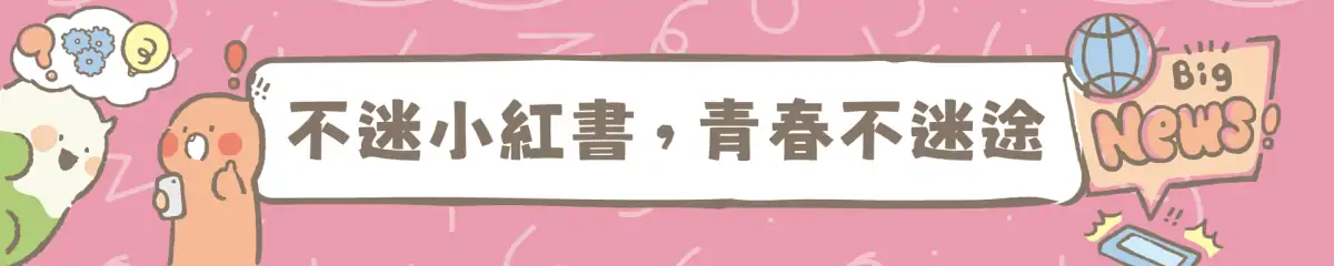 連結到境外APP小紅書詐騙案例已逾400件！請勿與陌生帳號交易或洩露個資，遇可疑情況請立即通報或撥打165反詐騙專線。