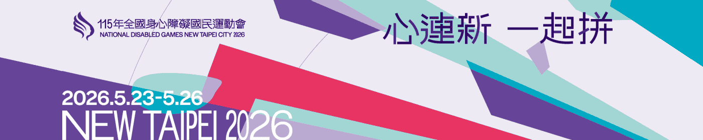 115年全國身心障礙國民運動會