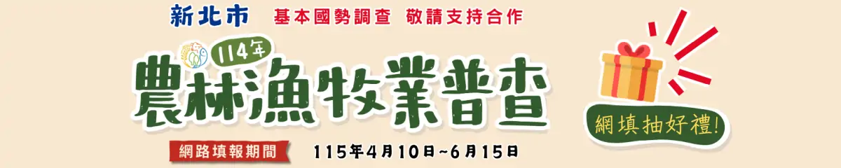 115新北市農林漁牧業普查，凡於4月10日至6月15日期間透過網路填報完成普查者，可抽選好禮。