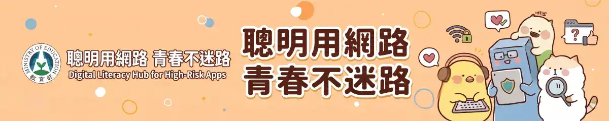 聰明用網路 青春不迷路