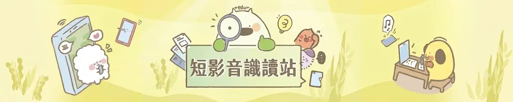「短影音潛在威脅」教育宣導資源