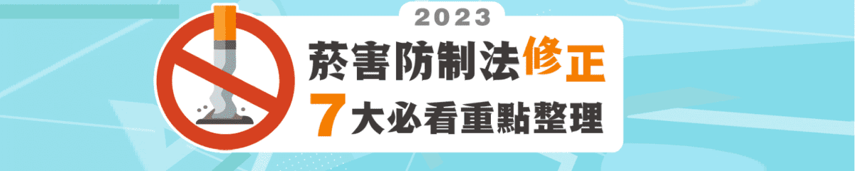 菸害防制法修法內容宣導